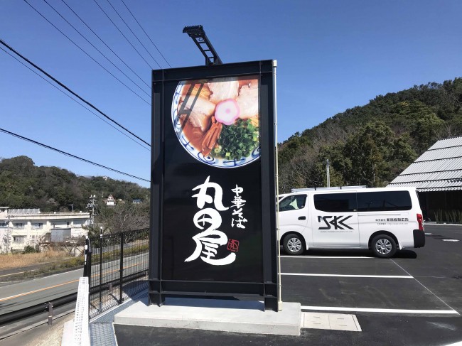 店舗サイン 和歌山ラーメン専門店 中華そば 丸田屋 様 看板は新宮看板広告